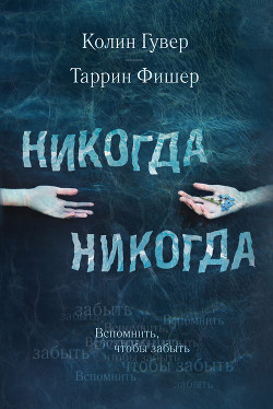 Книга Никогда, Никогда (ЛП)