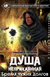 Книга Бремя чужих долгов (СИ)