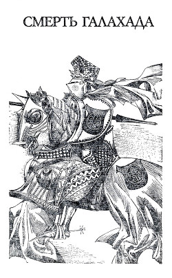 Книга Смерть Галахада