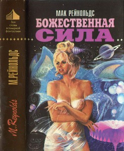 Книга Недремлющее око. Пионер космоса. Божественная сила