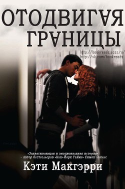Книга Отодвигая границы (ЛП)