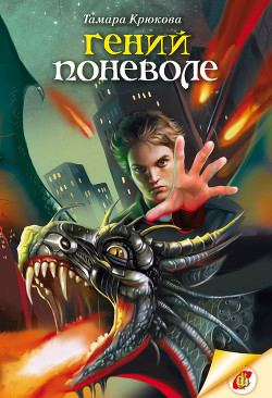 Книга Гений поневоле