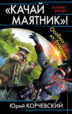 Книга «Качай маятник»! Особист из будущего (сборник)