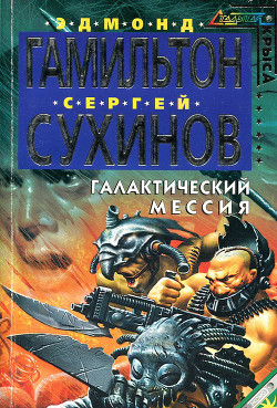 Книга Страсти по Звездному Волку