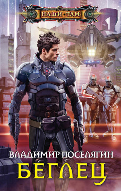 Книга Беглец