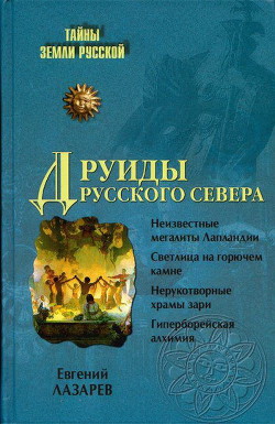Читать онлайн книгу Друиды Русского Севера автор Лазарев Евгений Сергеевич Книга Друиды Русского Севера