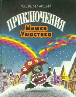 Читать онлайн книгу Приключения Мишки Ушастика автор Янчарский Чеслав Книга Приключения Мишки Ушастика
