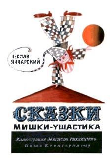 Сказки Мишки-Ушастика - i_001.jpg
