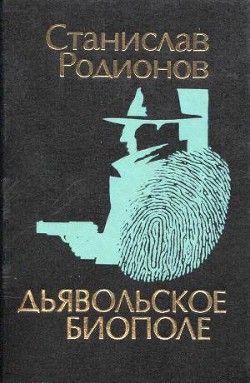 Книга Дьявольское биополе