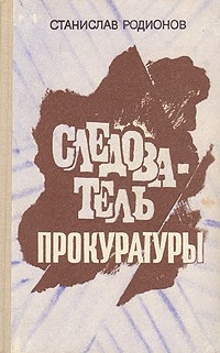 Книга Следствие ещё впереди
