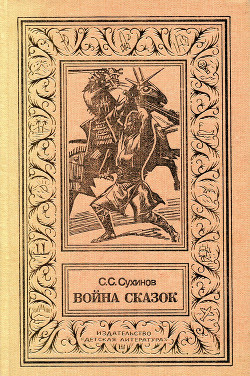 Книга Война сказок