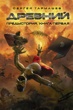 Книга Предыстория. Книга первая