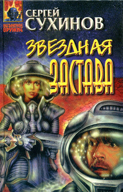 Книга Звездная застава