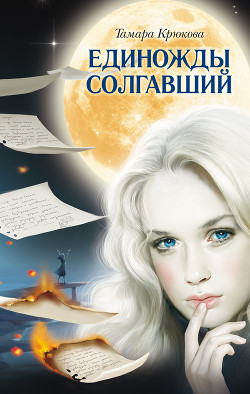 Книга Единожды солгавший (сборник)