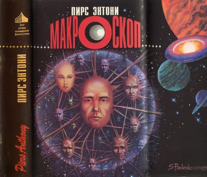 Макроскоп (др. перевод) - i_039.jpg