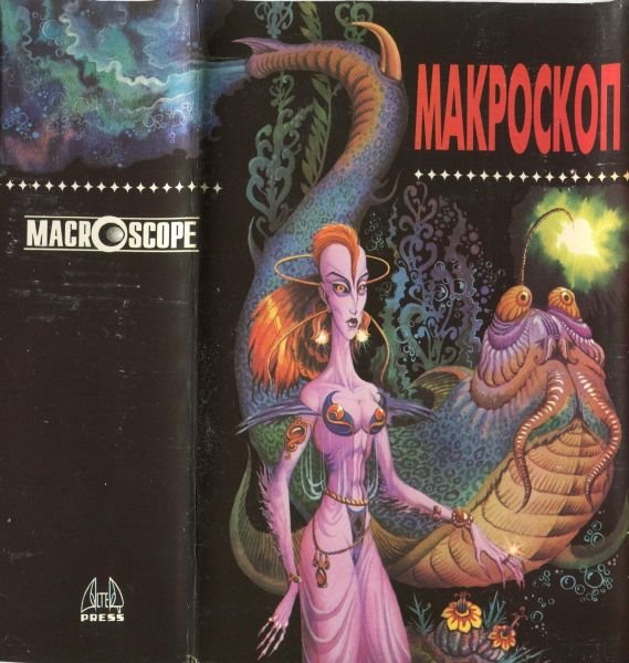 Макроскоп (др. перевод) - i_040.jpg