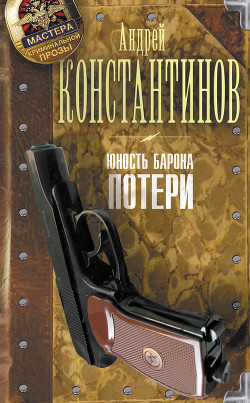 Книга Потери