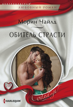 Книга Обитель страсти
