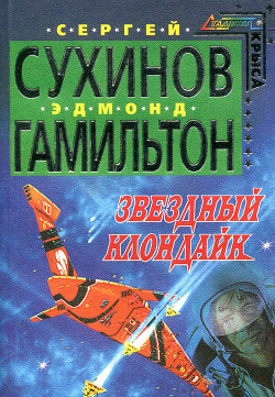 Книга Звездный Клондайк