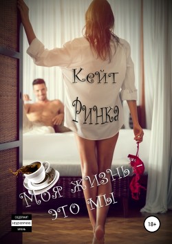 Книга Моя жизнь- это мы (СИ)
