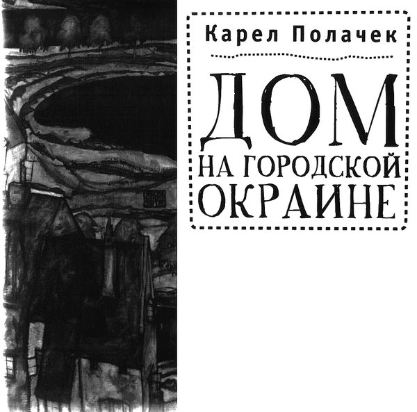 Дом на городской окраине - i_002.jpg