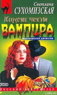 Книга Кодекс чести вампира