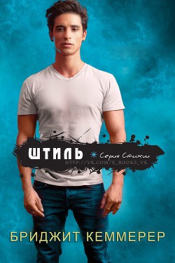 Книга Штиль (ЛП)
