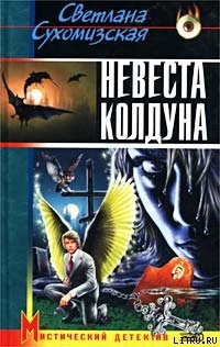 Книга Невеста колдуна