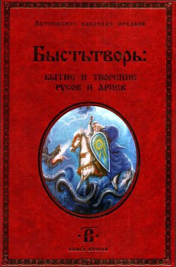 Книга Быстьтворь: бытие и творение русов и ариев. Книга 2