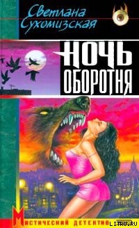 Книга Ночь оборотня