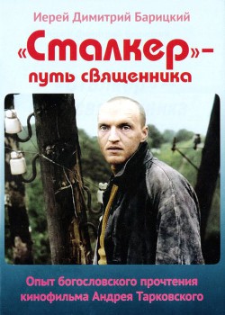 Книга «Сталкер» — путь священника. Опыт богословского прочтения кинофильма Андрея Тарковского