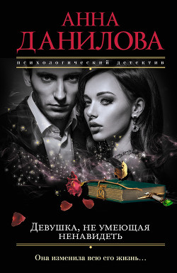 Читать онлайн книгу Девушка, не умеющая ненавидеть автор Данилова Анна Книга Девушка, не умеющая ненавидеть