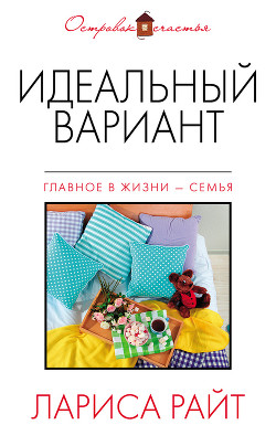 Книга Идеальный вариант (сборник)