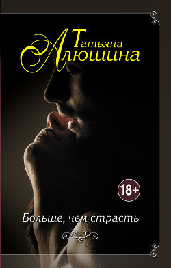 Книга Больше, чем страсть