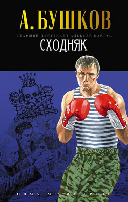 Книга Сходняк
