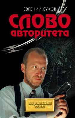 Книга Слово авторитета