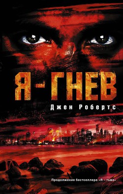 Книга Я - гнев