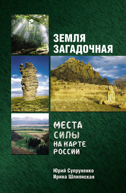 Книга Места силы на карте России