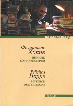 Книга Пикник парикмахеров