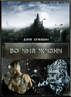 Книга Во имя Жизни (СИ)