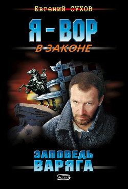 Книга Заповедь Варяга