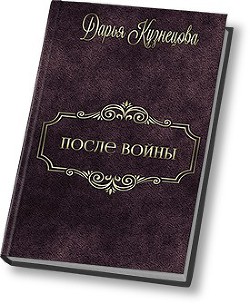 Книга После войны (СИ)