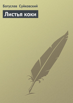 Книга Листья коки