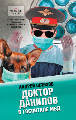 Книга Доктор Данилов в госпитале МВД