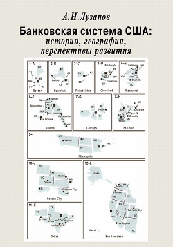 Книга Банковская система США: история, география, перспективы развития