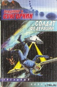 Книга Солдат Федерации