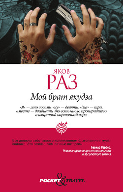 Книга Мой брат якудза
