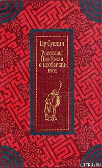 Книга Рассказы Ляо Чжая о необычайном