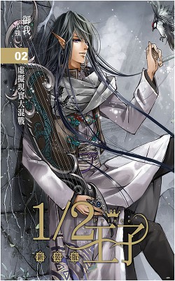 Книга Принц наполовину. Том 2 (ЛП)