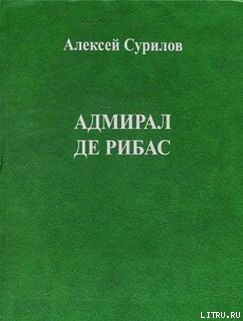 Книга Адмирал Де Рибас